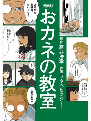 cover image of 漫画版　おカネの教室